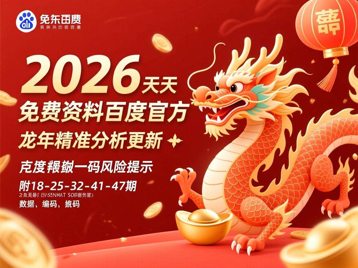 2026年天天免费资料百度官方：龙年精准分析更新，附18-25-32-41-47期一码风险提示